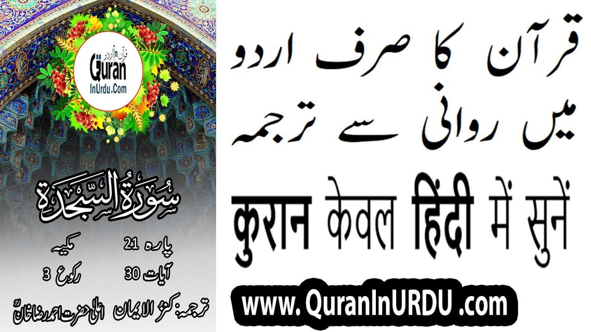 ⁣32 Surah As Sajda www.QuranInUrdu.com Hindi/Urdu Translation Kanzul Eman Aala Hazrat Ahmed Raza Khan