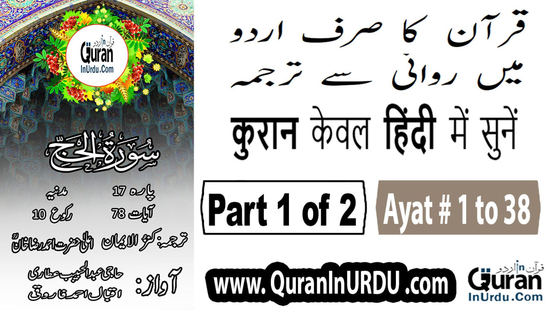 22 Surah Al-Hajj | Part 1/2 | Ayat 1~38 | Kanzul Iman Urdu/Hindi Translation only QuranInUrdu.com