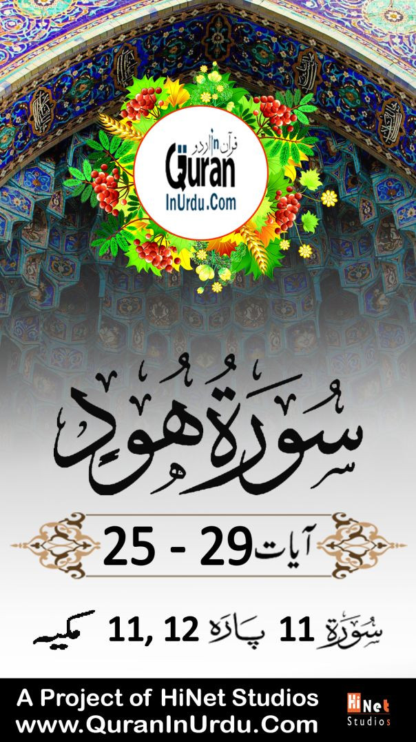 ⁣11 Surah Hud | Ayat⁣ 25 to 29 | Kanzul Iman Aala Hazrat Ahmed Raza Khan Urdu/Hindi Translation