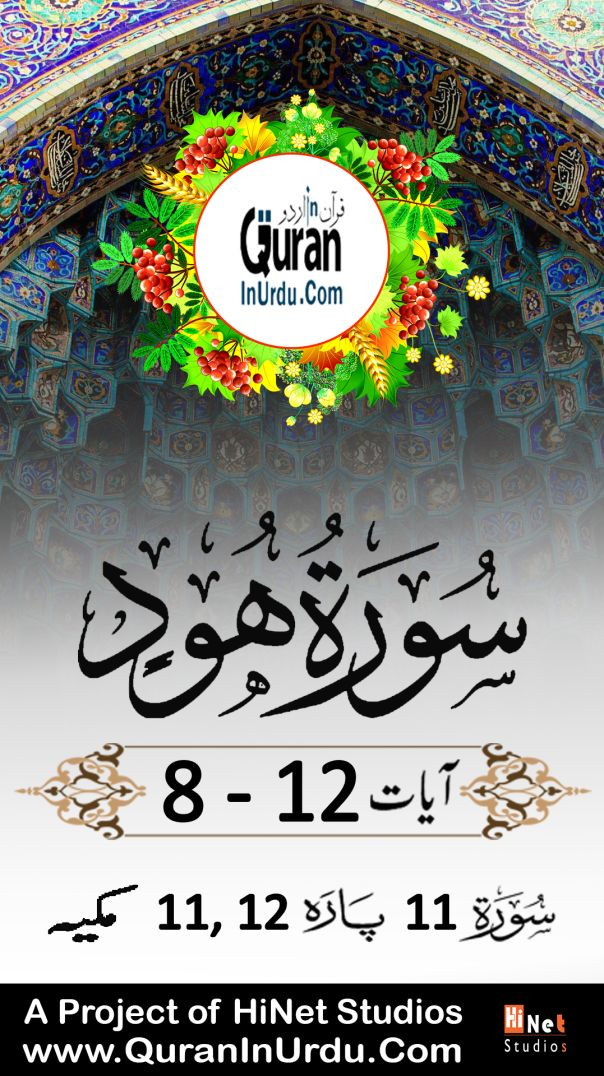 ⁣11 Surah Hud | Ayat⁣ 8 to 12 | Kanzul Iman Aala Hazrat Ahmed Raza Khan Urdu/Hindi Translation