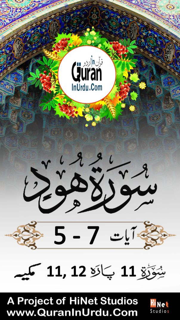 ⁣11 Surah Hud | Ayat⁣ 5 to 7 | Kanzul Iman Aala Hazrat Ahmed Raza Khan Urdu/Hindi Translation